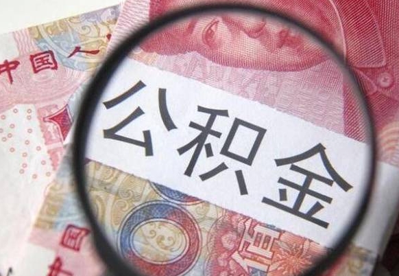 聊城异地公积金销户提取流程(异地公积金注销提取) 聊城异地公积金销户提取流程(异地公积金注销提取)